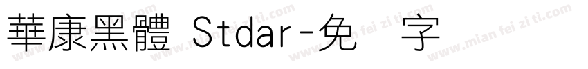 華康黑體 Stdar字体转换